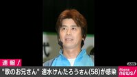 “歌のお兄さん”速水けんたろうさん感染