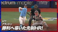 【映像】ローの値千金となる3試合連続アーチにファン総立ち