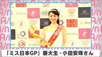 「ミス日本GP」 慶大生・小田安珠さん