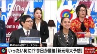 Abema的ニュースショー【日曜ひる12時～生放送】 ...