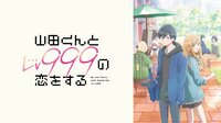 山田くんとLv999の恋をする #1【地上波同時・無料最速】