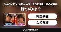 【ポーカー】GACKTプロデュース！POKER×POKER～業界タイマントーナメント11月大会 #1 | SUPERCHOICE（スーパーチョイス）