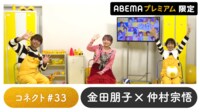 声優と夜あそび プレミアム【金田朋子×仲村宗悟】 #33