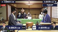 王座戦 五番勝負 第一局 永瀬拓矢王座 対 久保利明九段