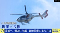 長崎ヘリ事故で波紋 僻地医療は限界?集約すべき?医師と議論
