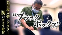 【映像】入管ドクター