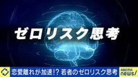 「世の中豊かになってリスクなくても幸せに」若者ゼロリスク思考が加速?