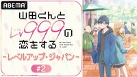 「山田くんとLv999の恋をする」-レベルアップ・ジャパン- #2