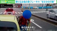 割り込み後に急ブレーキ→車を飛び出し撮影者に怒号…