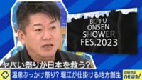 “温泉ぶっかけフェス”堀江貴文が仕掛ける地方創生 ヤバい祭りが日本を救う？