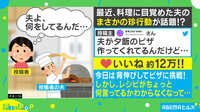 「何をしてるんだ…」料理に目覚めた夫の珍行動が話題