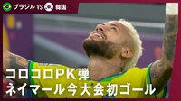 【映像】コロコロPK弾でネイマール今大会初ゴール