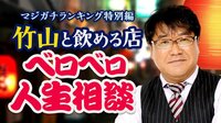 竹山と飲める店 ベロベロ人生相談#4~前半~ | AbemaTV（アベマTV）