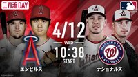 【中継】エンゼルスvsナショナルズ 2023.4.12