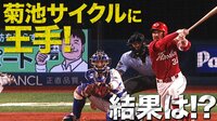 ベイスターズ ハイライト集 - 8月 - 「あと1本!」菊池がサイクルに王手!結果はいかに | 動画視聴はAbemaビデオ(AbemaTV)