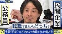 「定時のチャイムで退勤する人が多い」公務員転職はアリ?ひろゆきと赤裸々議論
