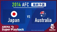 2014 FIFA ワールドカップ ブラジル アジア最終予選|日本対オーストラリア|ABEMA スーパープレイバック (スポーツ) 