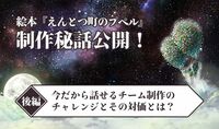 絵本『えんとつ町のプペル』制作秘話公開！〈後編〉今だから話せるチーム制作のチャレンジとその対価とは？ | いちあっぷ