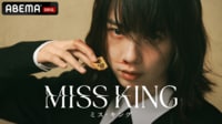 MISS KING / ミス・キング