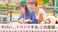 2019・秋「約束」『恋する♥週末ホームステイ』