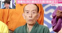 桂歌丸、肺炎で入院　関係者には「お腹が空いた」