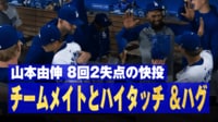 【映像】一瞬だけ捉えたカーショウとの抱擁シーン