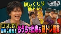 武田真治の筋トレ授業に北斗晶も衝撃