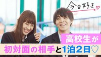 【無料】今日、好きになりました-青春リアリティーショー！高校生が初対面の相手と過ごす禁断の２日間で恋は芽生える？ - Abemaビデオ | AbemaTV（アベマTV）