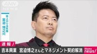 吉本興業が宮迫博之さんとの契約解消