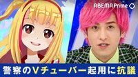 性犯罪を誘発?千葉県警のVチューバー起用に強い抗議 プロデューサーに聞く