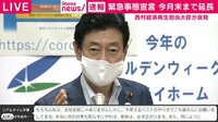 西村大臣熱弁「もう少しだから！」