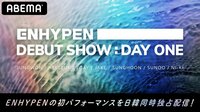 【国内独占配信】ENHYPEN DEBUT SHOW：DAY ONE