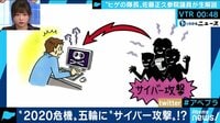 AbemaPrime - 企画 - "ヒゲの隊長"佐藤正久議員と生討論! 標的は東京五輪!? サイバー攻撃の実態は?(18/11/23) | 動画視聴は【Abemaビデオ(AbemaTV)】