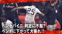 退場処分となったベンセバイニ、ベンチに下がって大暴れ!