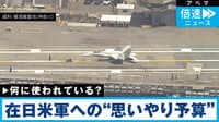 “おもいやり予算”の新項目は駐留経費を積み増す“裏ワザ”？
