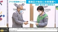 豊島区 独自で"休業要請"出す方針