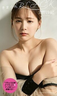 きまぐれBLACK - 立野沙紀