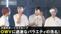 OWVメジャーデビュー記念生特番！『UBA UBA』含む全3曲をフルコーラスでパフォーマンス