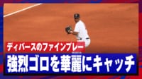 【映像】デバース、素早い打球反応