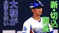 ベイスターズ ハイライト集 - 8月 - 「1番大和」が打率5割!今日もタイムリーで期待に応える | 動画視聴はAbemaビデオ(AbemaTV)