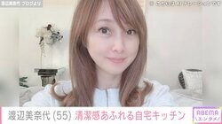 渡辺美奈代（55）清潔感あふれる自宅キッチンを公開し反響「ピカピカ」「あしたも気持ち良く使えますね」