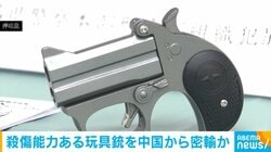 殺傷能力ある玩具銃を中国から密輸か