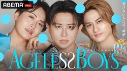 小田切ヒロ初MC “年齢不詳な人たち”の「老けない秘密」を探るABEMA『エイジレスボーイズ』が放送決定 レインボー・池田直人、Aぇ! group・小島健も 【9月3日（木）21時から】