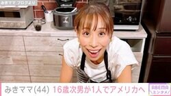 みきママ「1人でアメリカに行きました」16歳次男が留学 長男は東大生