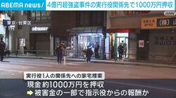 4億円超強盗事件の実行役関係先で1000万円押収