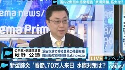 「“中国の方は来ないで下さい”は言い過ぎだ」今はインフル対策の方が重要?新型コロナウイルス問題に、医師で元検疫官の秋野参院議員