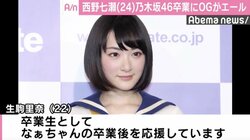 西野七瀬、乃木坂46卒業にOGがエール　生駒里奈「なぁちゃんを応援しています」