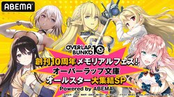 「オーバーラップ文庫」創刊10周年を記念した特別番組が放送！夏アニメ『ハズレ枠の【状態異常スキル】で最強になった俺がすべてを蹂躙するまで』を大特集