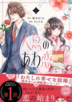 『わた婚』著者の新作『人魚のあわ恋』コミックス第1巻発売【著者おすすめシーン&コメントあり】