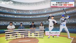 大谷翔平に“空振り”のススメ！？ヤンキースの“覚醒”守護神攻略に珍アドバイス「翔平さん、わざと聞かせますよ！」
